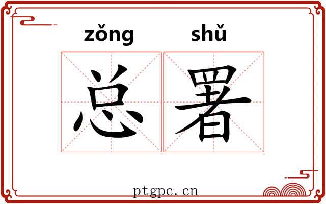 总署
