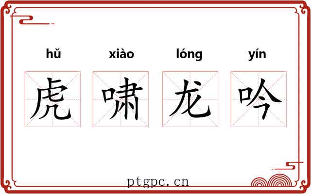 虎啸龙吟 虎啸龙吟