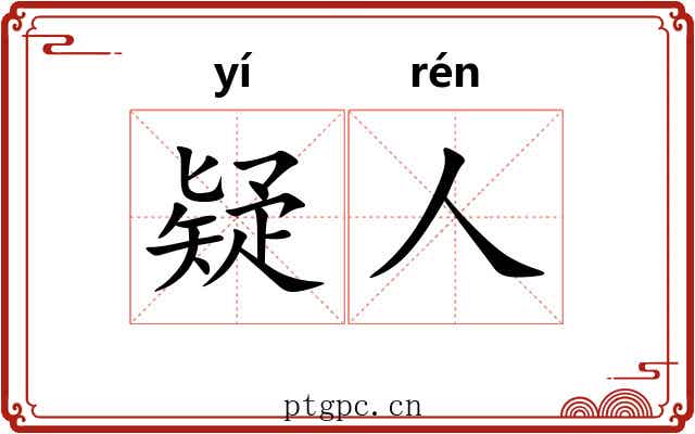 疑人