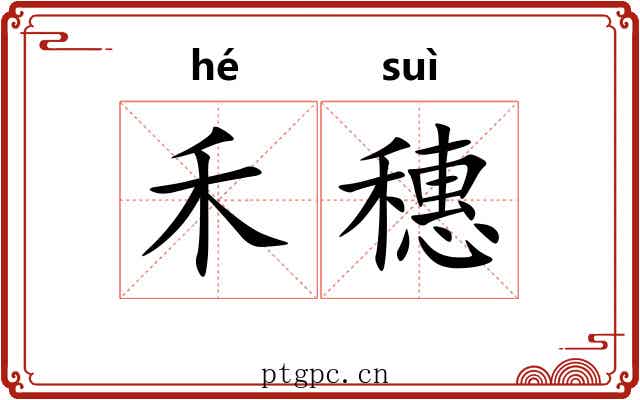 禾穗