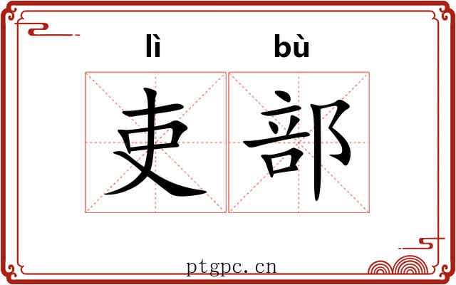 吏部 吏部