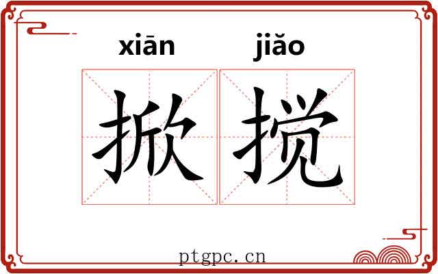 掀搅