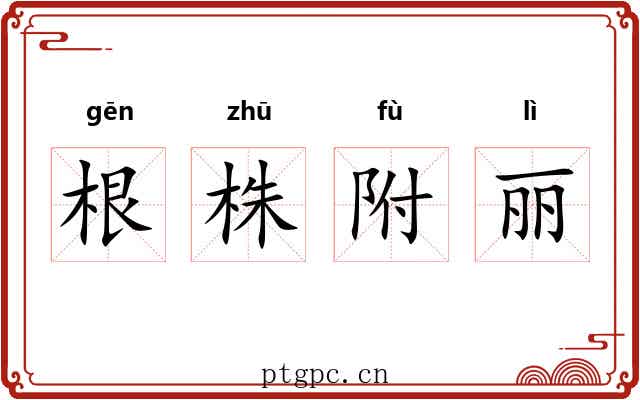 根株附丽 根株附丽