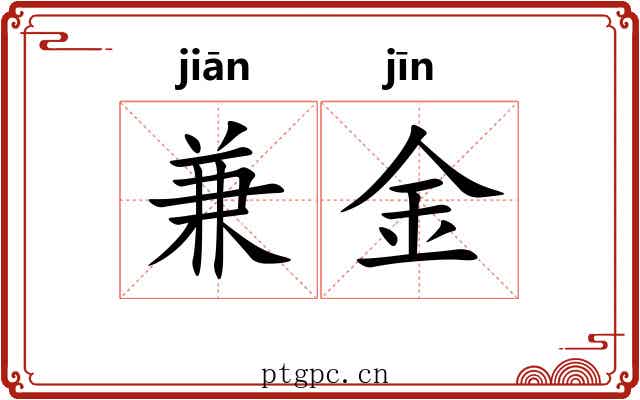 兼金 兼金