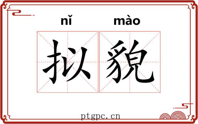 拟貌