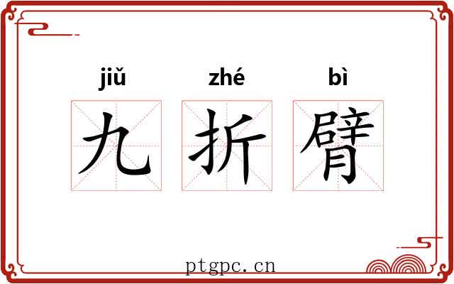 九折臂 九折臂