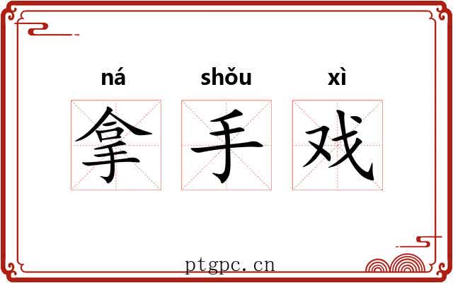 拿手戏 拿手戏