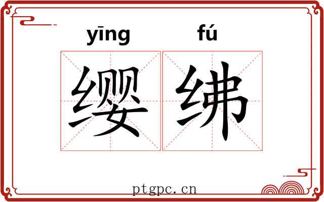 缨绋