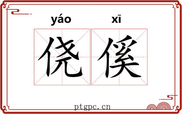 侥傒