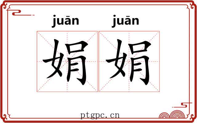 娟娟 娟娟