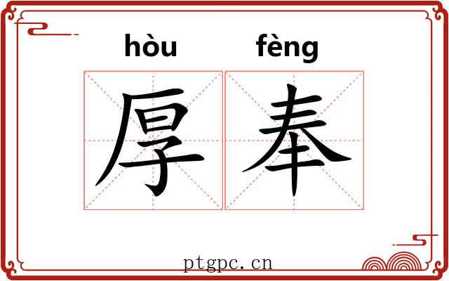 厚奉 厚奉