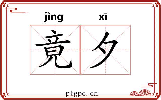 竟夕