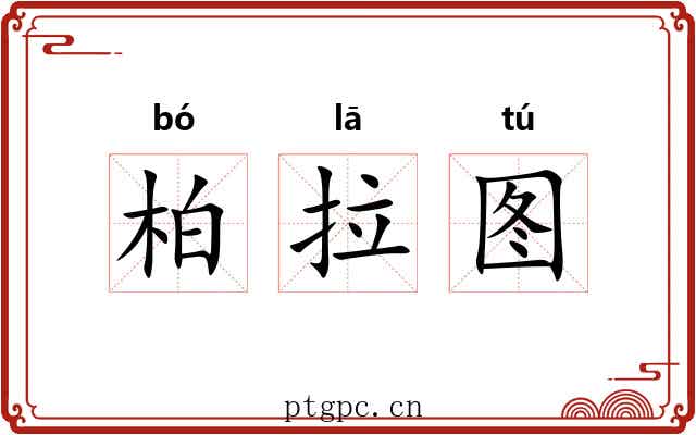 柏拉图 柏拉图