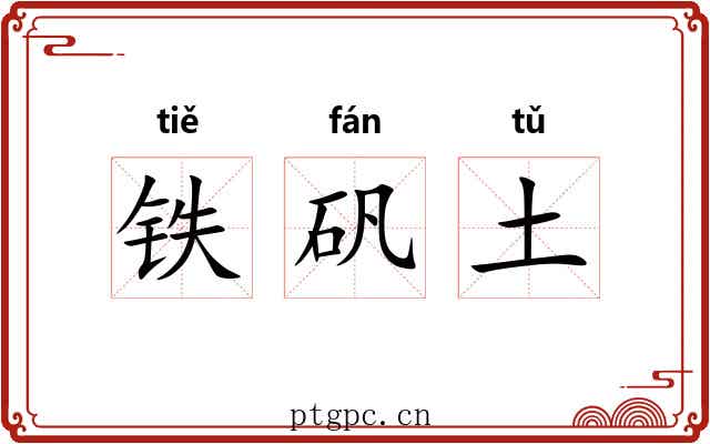 铁矾土