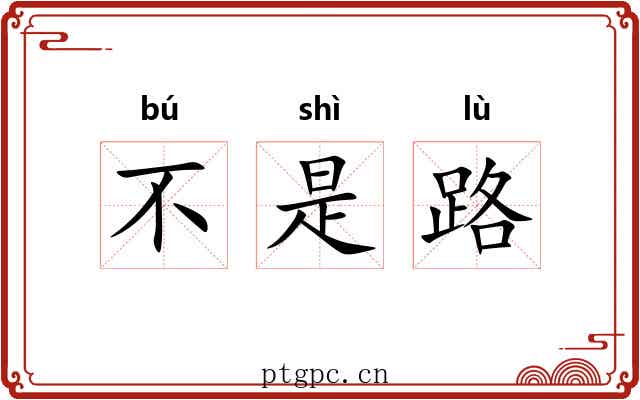 不是路 不是路