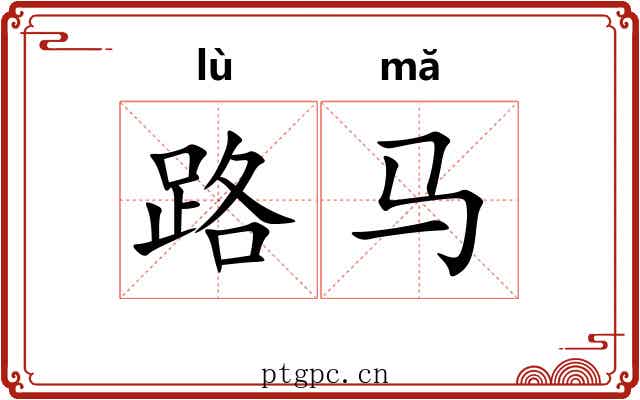 路马 路马