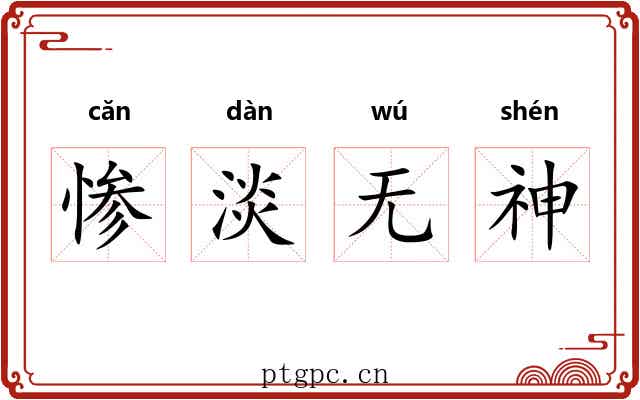 惨淡无神 惨淡无神