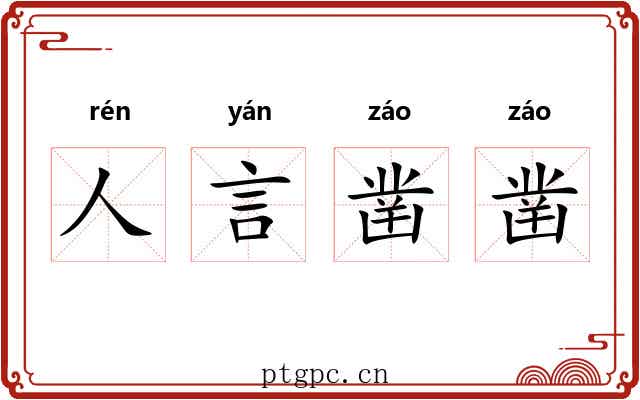 人言凿凿 人言凿凿