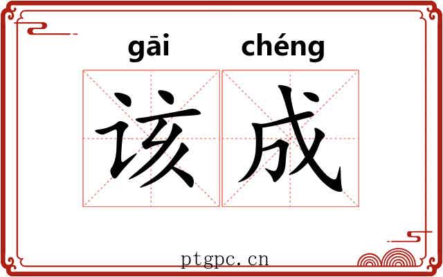 该成 该成