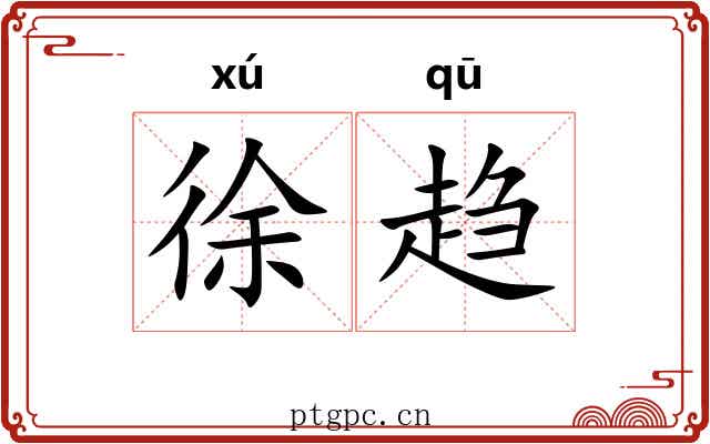 徐趋