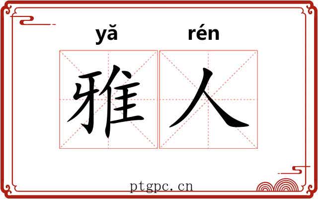 雅人 雅人