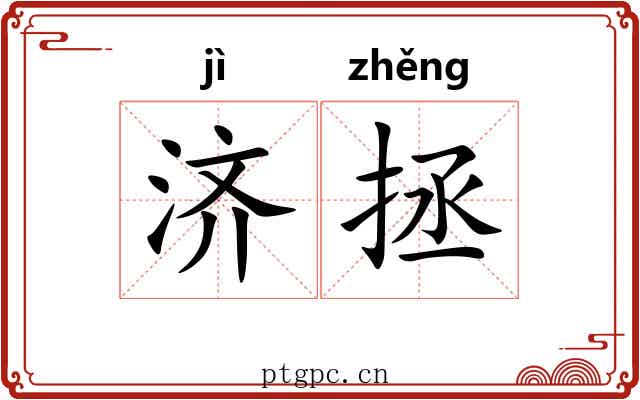 济拯