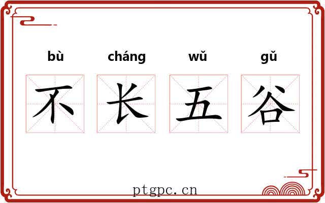 不长五谷 不长五谷