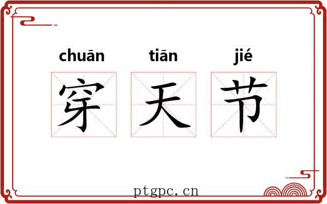 穿天节 穿天节