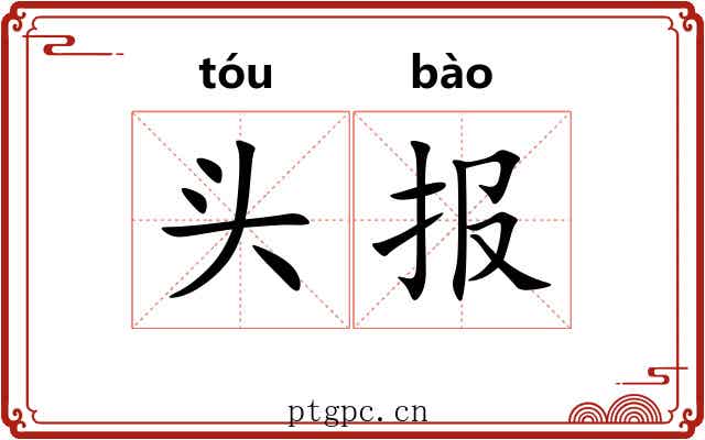 头报 头报