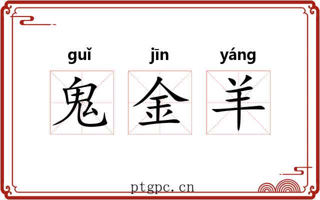 鬼金羊 鬼金羊