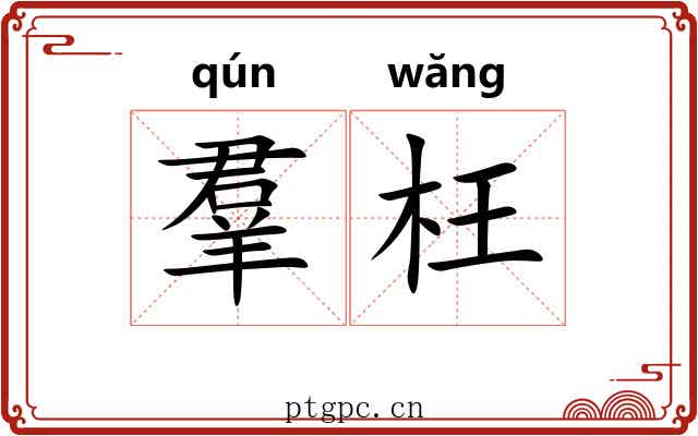 羣枉 羣枉