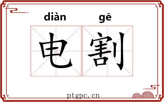 电割