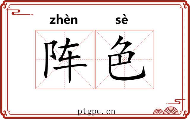 阵色