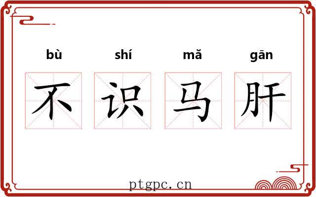 不识马肝 不识马肝