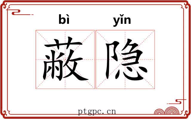 蔽隐