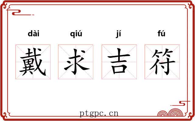 戴求吉符 戴求吉符