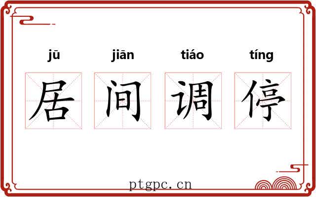 居间调停 居间调停
