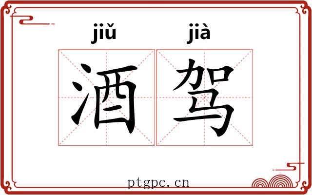 酒驾