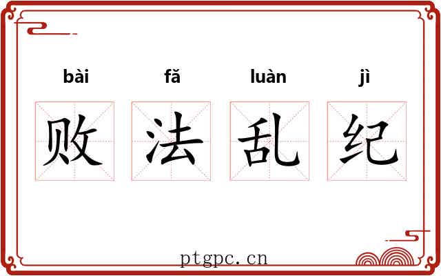 败法乱纪 败法乱纪