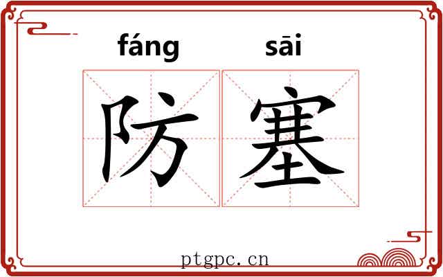 防塞 防塞