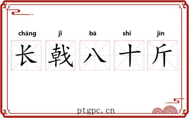 长戟八十斤 长戟八十斤