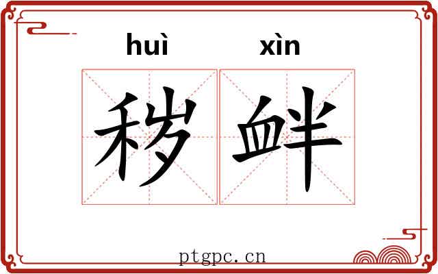 秽衅