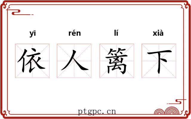依人篱下 依人篱下