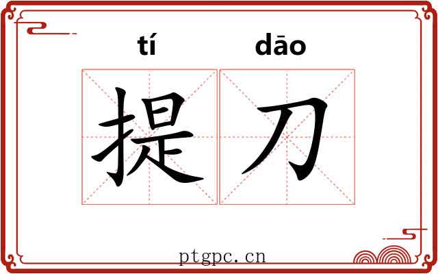 提刀 提刀
