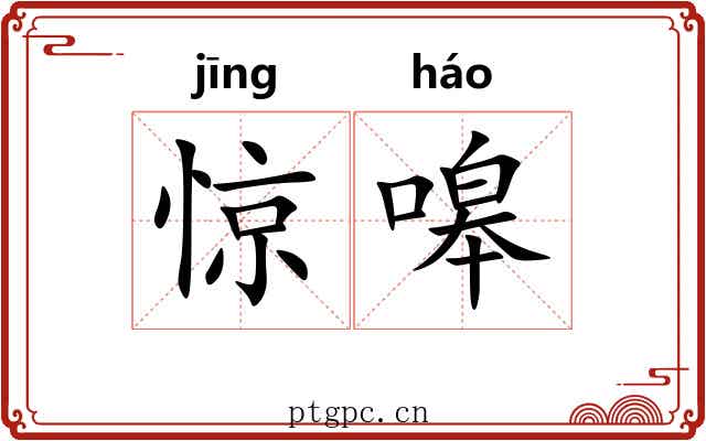 惊嗥
