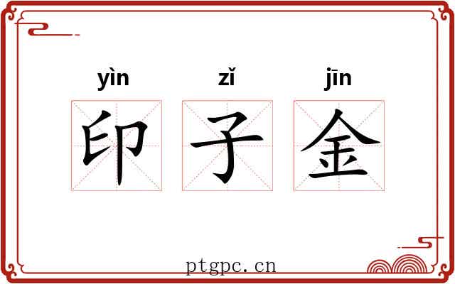 印子金 印子金
