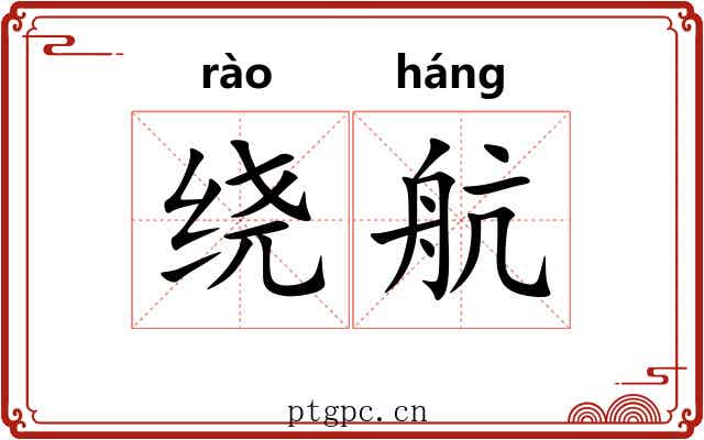 绕航