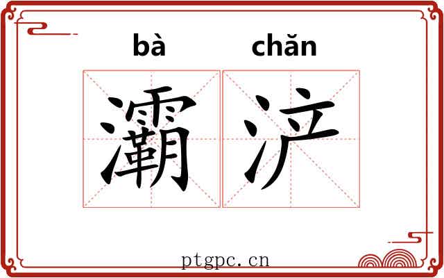 灞浐