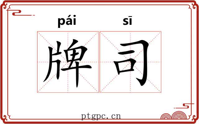 牌司 牌司