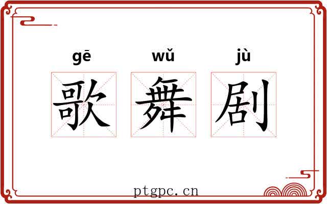 歌舞剧